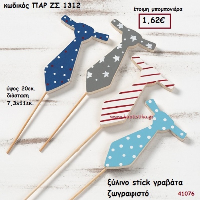 ΓΡΑΒΑΤΑ ΞΥΛΙΝΟ ΣΤΙΚ ΜΠΟΜΠΟΝΙΕΡΑ-ΔΩΡΟ PAR-ZS1312